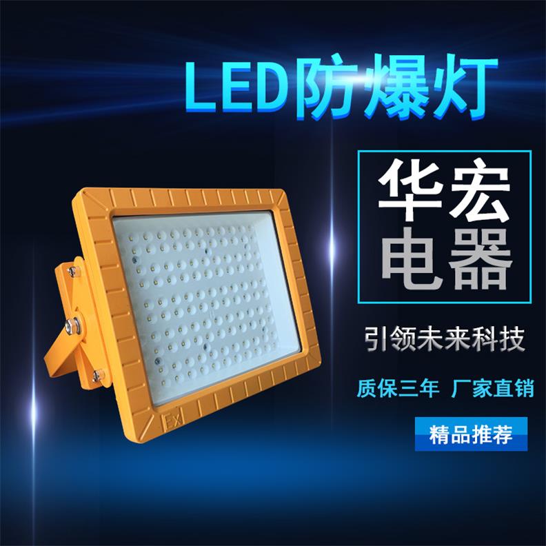 防爆节能多用途长寿灯 LED防爆泛光灯