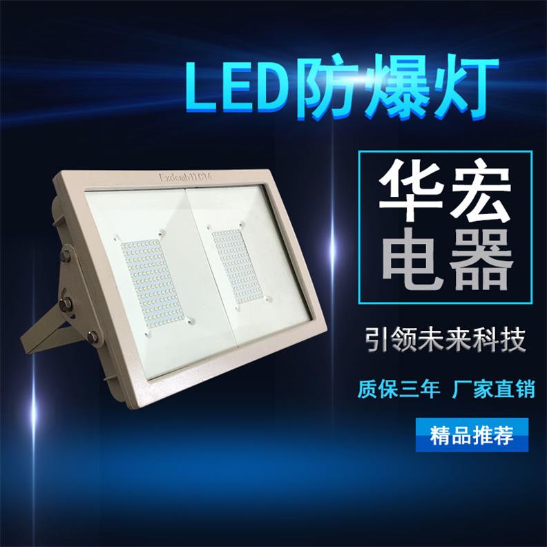 LED防爆泛灯 LED防爆路灯