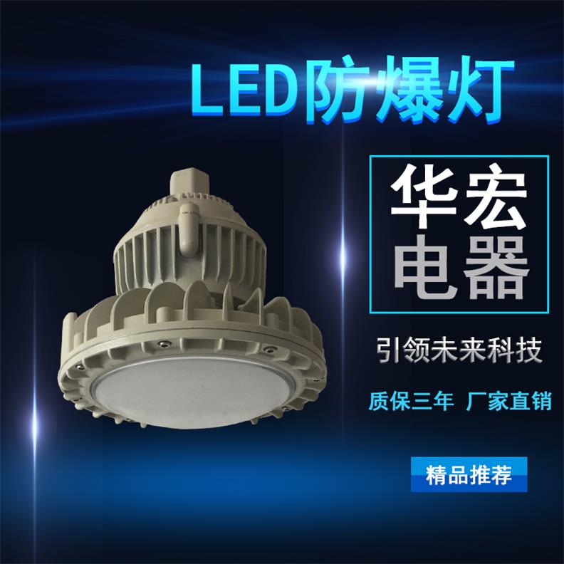 BFC8126 LED防爆灯具 防眩LED防爆灯