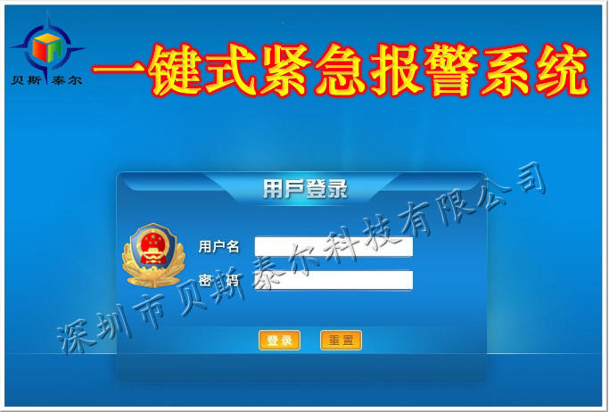 联网紧急报警系统