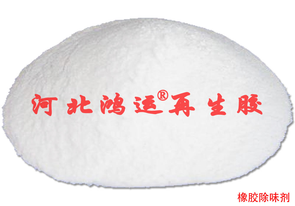 橡胶专用除味剂