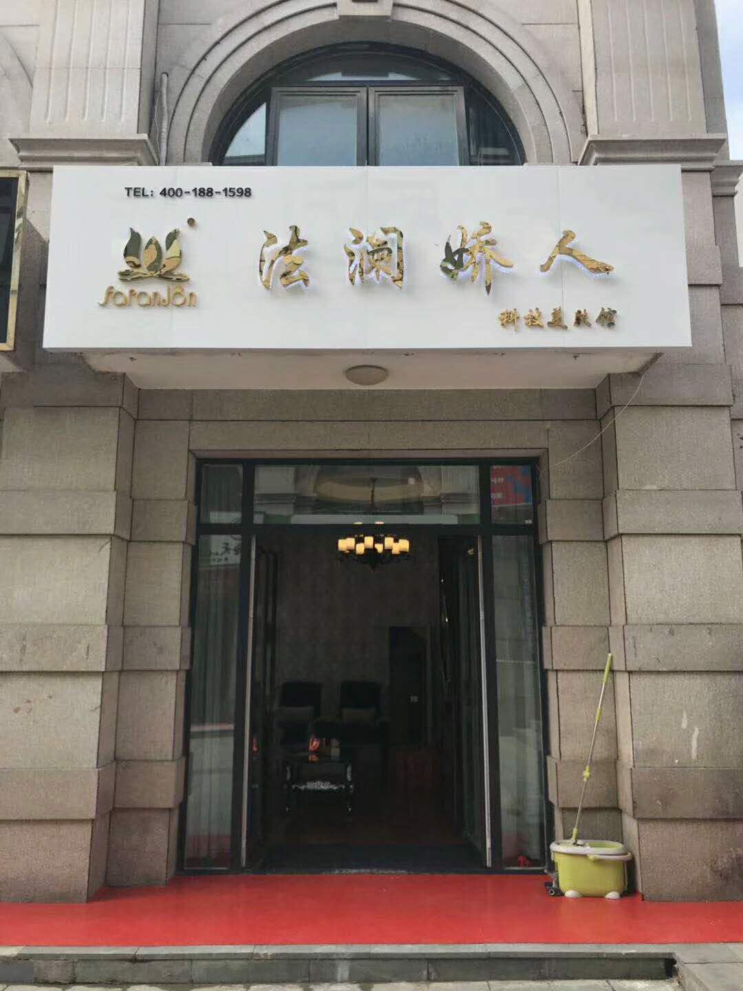 美容 全国连锁加盟店