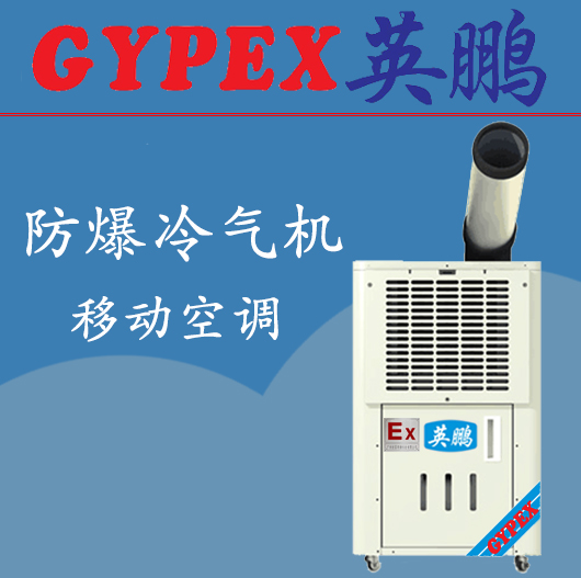 杭州市单管防爆冷气机