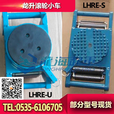 LHRE-U型滚轮小车3.75吨 行走载重滚轮供应