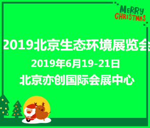 2019第十届中国北京国际生态环境环保技术与设备展览会