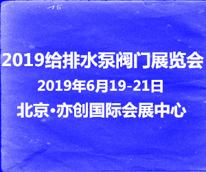 2019第十届中国北京给水排水及泵阀管道展览会