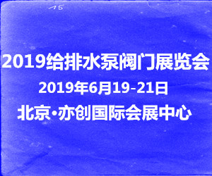 2019第十届中国北京 给水排水及泵阀管道展览会