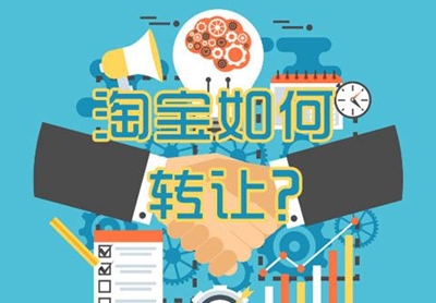 四川省哪家天猫转让平台公司报价公道合适