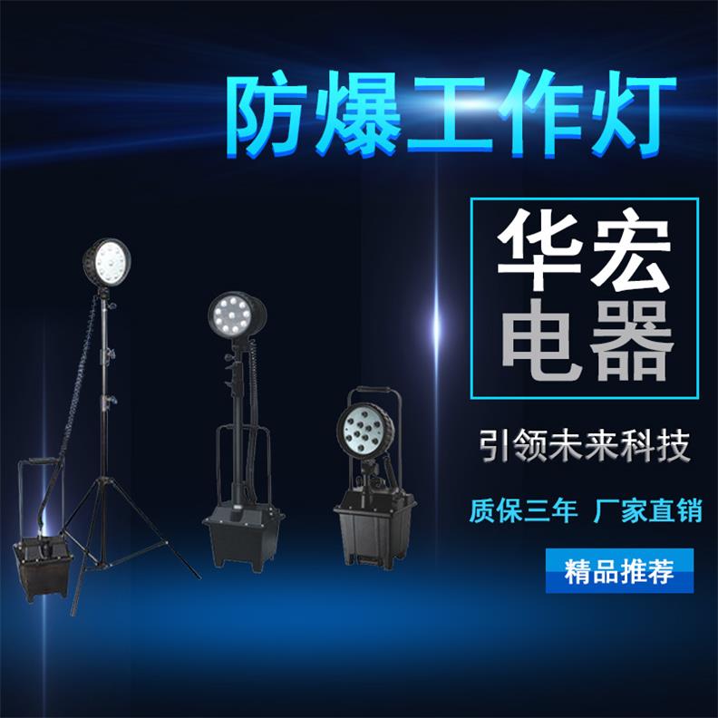 海洋王 便携式防爆强光工作灯 防爆工作灯