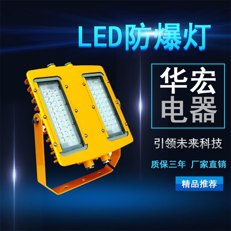 海洋王 免维护LED防爆泛光灯200W