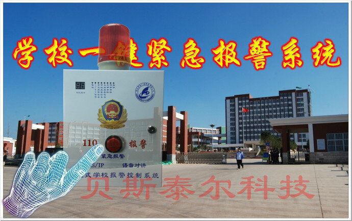 学校联网报警系统一键报警