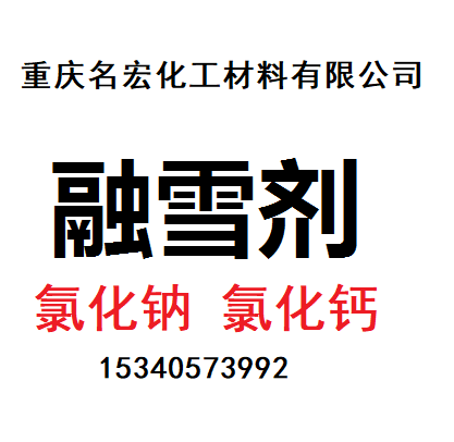 重庆名宏副产工业盐厂家供应融雪剂软水盐工业盐价格