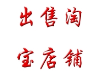 你知不知道淘宝网店转让在搞促销，就在成都四途网络科技有限公司