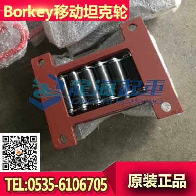 10吨Borkey移动坦克轮B-H-Ⅰ 移动坦克轮