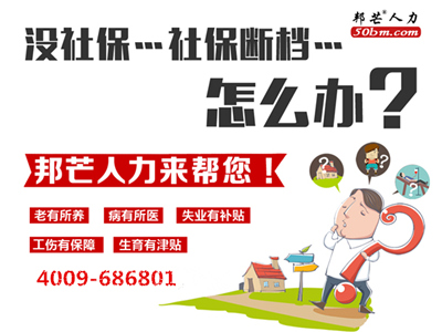 深圳社保代理、公积金代理选择深圳邦芒人力