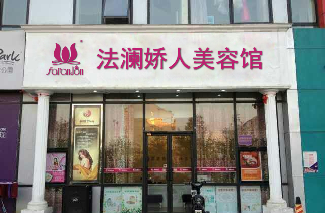 美容加盟店前10大品牌加盟费用是多少