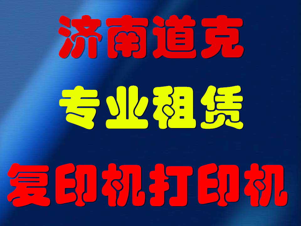 济南复印机租赁，可试用不满意无忧退机