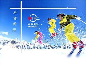 东北滑雪场会员管理系统计时收费软件滑雪场电子门票系统