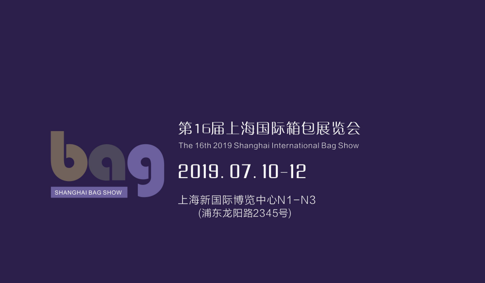 2019上海时尚皮具展览会（皮具新品发布会）