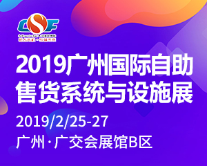 2019第七届中国（广州） 自助售货机展