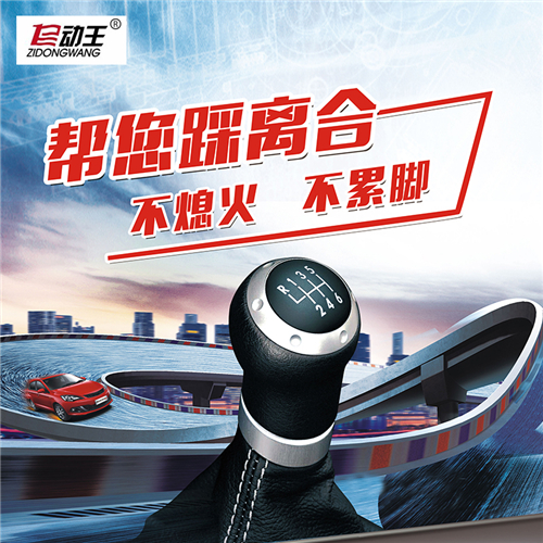 自动王让汽车手动变自动开车更轻松