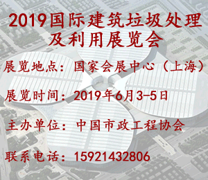 2019 建筑垃圾处理及利用展览会