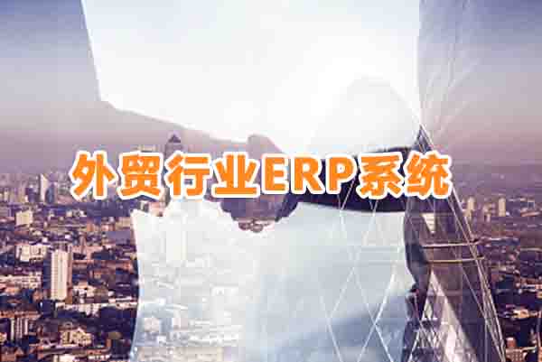 SAP B1外贸行业ERP管理软件供应商选择上海达策