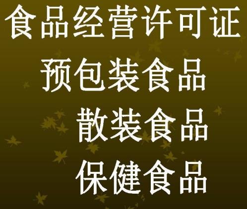 河南郑州中原区食品经营许可证申请条件及所需要的材料