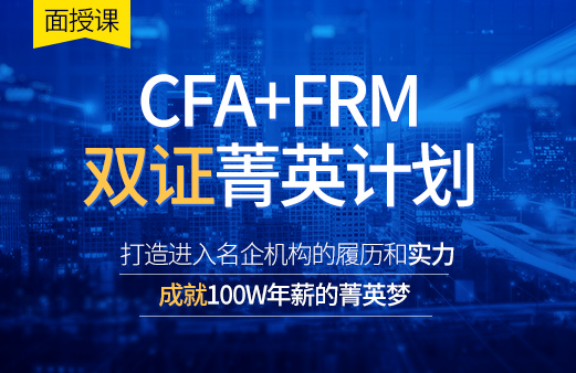 为什么建议CFA和FRM两个证书同时考呢