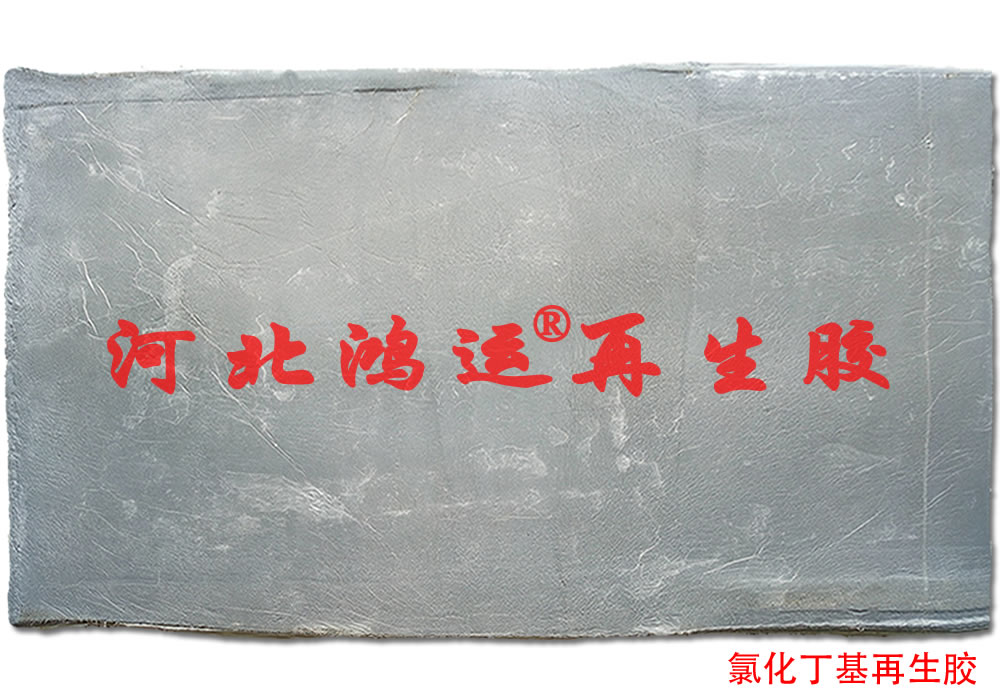 高氣密氯化丁基再生膠優點