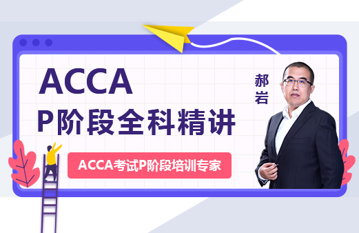 ACCA课程对学员有什么优势？