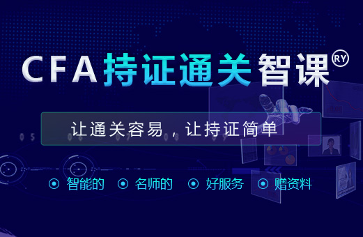 要不要考CFA特许金融分析师考试呢？