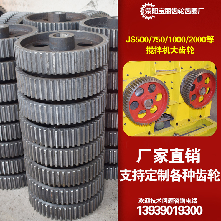 JS500/750/1000搅拌机大齿轮大型搅拌机齿轮配件混凝土搅拌机齿轮
