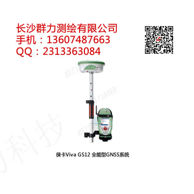 益阳市徕卡Viva GS12 全能型GNSS