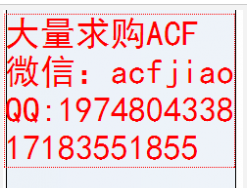 高价格求购ACF 现金求购ACF