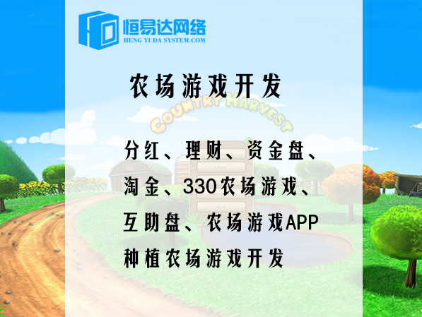 长沙新型农场游戏系统定制开发哪个公司专业
