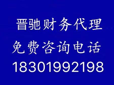 上海松江区口碑好的注册代理上海晋驰财务咨询有限公司代办