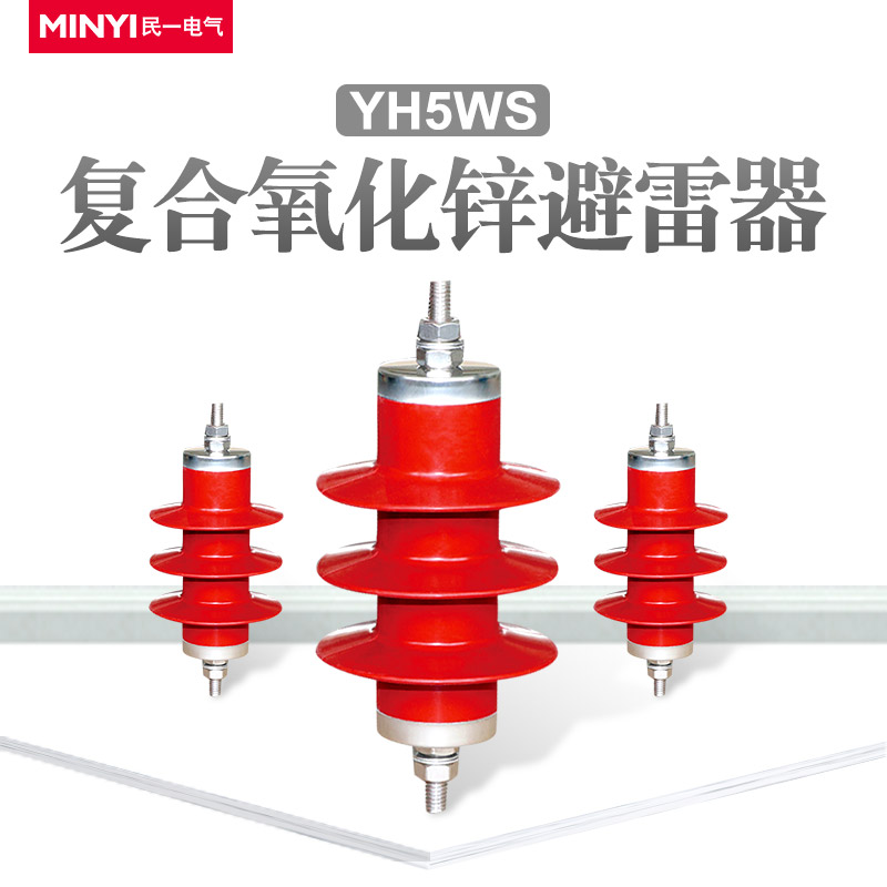 供应6kv高压氧化锌避雷器YH5WS-10/30