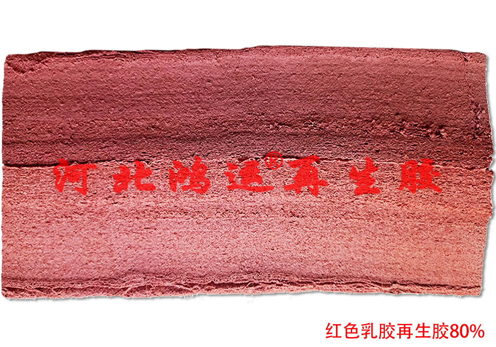 红色橡胶制品使用的红色 乳胶再生胶原料
