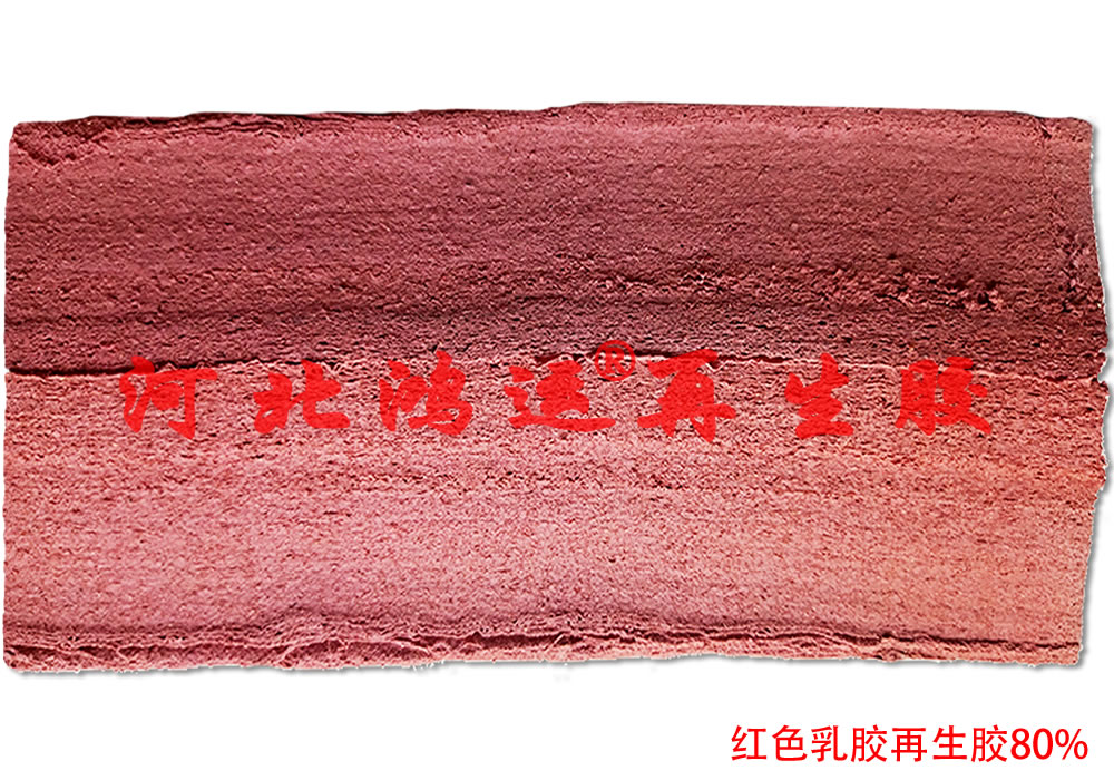 紅色橡膠制品使用的紅色天然乳膠再生膠原料