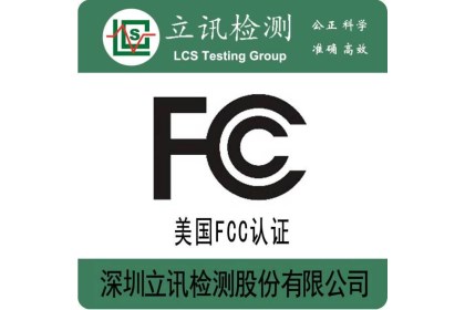 出口美国FCC认证办理流程