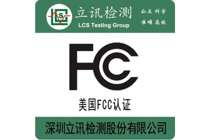 无线充FCC认证CE认证标准，无线充出口欧美做什么认证？