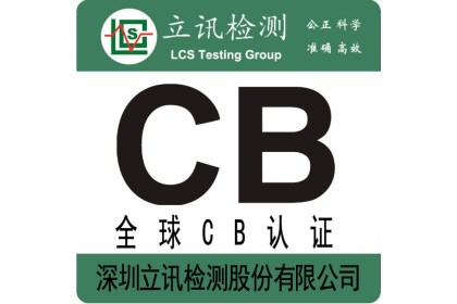 智能手表申请办理CB认证周期多长？怎么做CB认证？