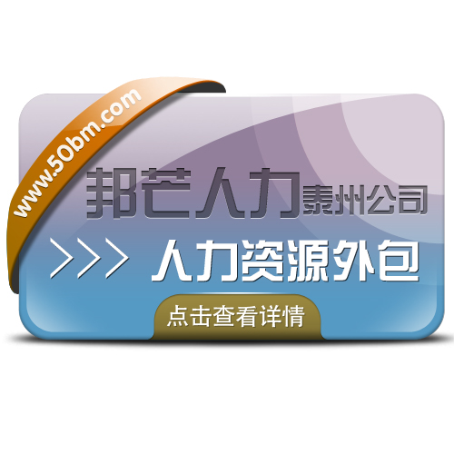 泰州邦芒人力_您身边的人力资源外包专家