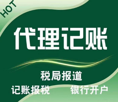 专业记账报税、工商代理、找隆杰小刘