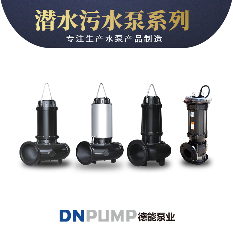 潜污泵厂家