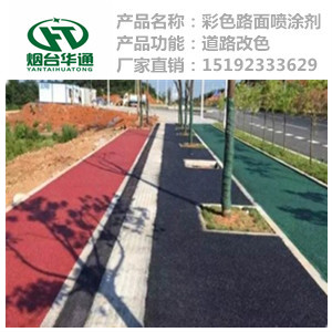 安徽淮南沥青路面改色剂道路改色造价低