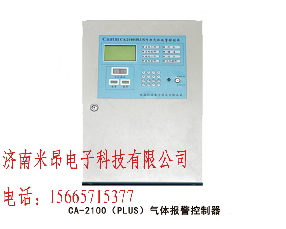 工业型可燃气体报警控制器CA-2100（Plus）型