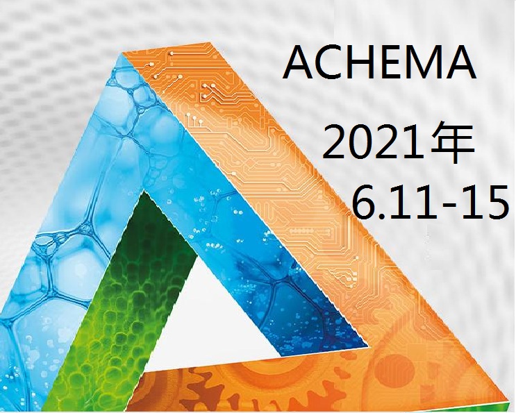 2021年德国阿赫玛化工流体博览会ACHEMA