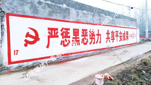 三门峡墙体标语驻马店煤矿安全墙体标语三门峡墙体标语内容